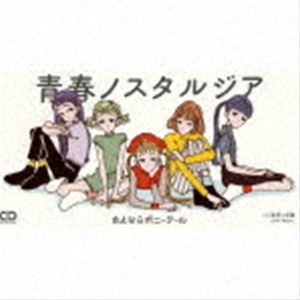 さよならポニーテール / 青春ノスタルジア [CD]