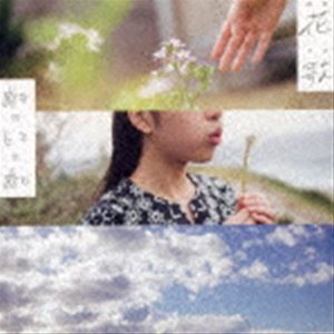 開歌-かいか- / 花歌-はなうた- [CD]