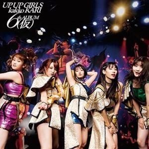 アップアップガールズ（仮） / 6th アルバム（仮） [CD]