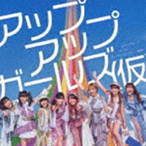 アップアップガールズ（仮） / 立ち上がループ／パリガッ／プールサイドモンスター 〜情熱編〜 [CD]