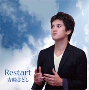 吉崎さとし / Restart [CD]