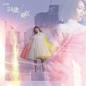 井上苑子 / 24歳／東京（初回限定盤／CD＋DVD） [CD]