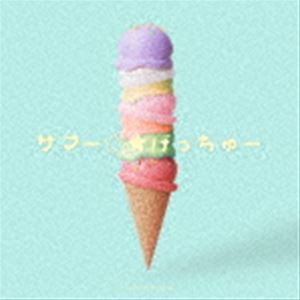 THE SUPER FRUIT / サマー☆★げっちゅー（通常盤） [CD]