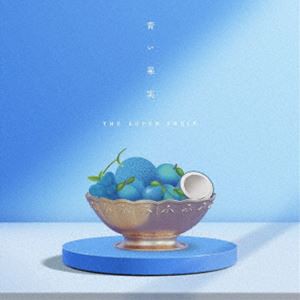 THE SUPER FRUIT / 青い果実（通常盤） [CD]