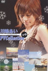 川嶋あい／PV Collection＋α [DVD]