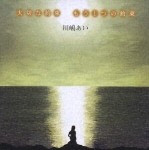 川嶋あい / 大切な約束（通常盤） [CD]