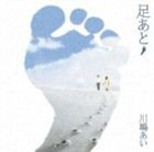 川嶋あい / 足あと（通常盤） [CD]