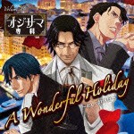 (ドラマCD) オジサマ専科 vol.11 A Wonderful Holiday-おしゃれ休日- [CD]