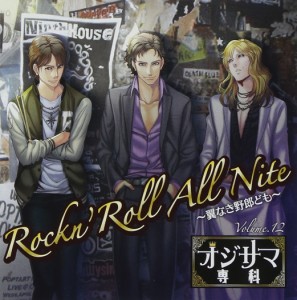 (ドラマCD) オジサマ専科 Vol.12 Rockn’ Roll All Nite〜翼なき野郎ども〜（通常盤） [CD]