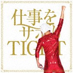 仙台貨物 / 仕事をサボりTIGHT（B type） [CD]