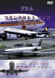 ドイツ マイン国際空港 [DVD]