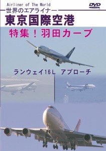 世界のエアライナー 東京国際空港 特集!羽田カーブ ランウェイ16L アプローチ [DVD]