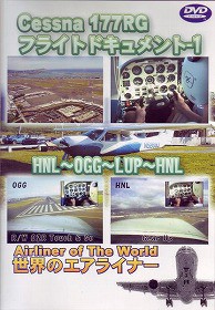 Cessna177RG フライトドキュメント-1 HNL-OGG-LUP-HNL [DVD]
