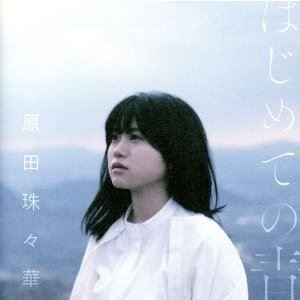 原田珠々華 / はじめての青（通常盤） [CD]