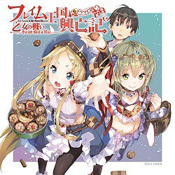 (ドラマCD) フレイム王国興亡記 ドラマCD 乙女の戦い-Sweet Girl’s War- [CD]