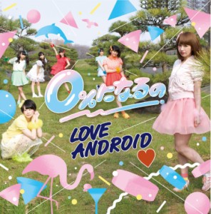 LOVEANDROID / 0％になるの（TypeE） [CD]