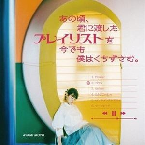 武藤彩未 / あの頃、君に渡したプレイリストを今でも僕はくちずさむ。 [CD]