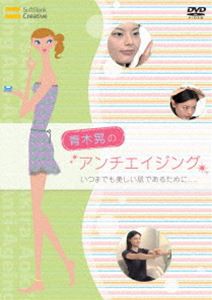 青木晃のアンチエイジング いつまでも美しい肌であるために.... [DVD]