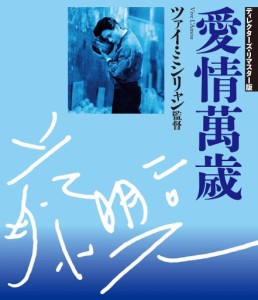 愛情萬歳 [Blu-ray]