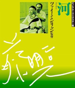 河 [Blu-ray]