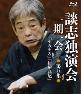 談志独演会 〜一期一会〜 第5集 [Blu-ray]