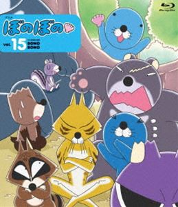 ぼのぼの 15 [Blu-ray]