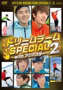 出発!ドリームチーム SPECIAL 2 〜with アジアスター〜 [DVD]