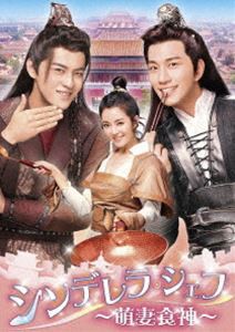 シンデレラ・シェフ〜萌妻食神〜 DVD-BOX3 [DVD]