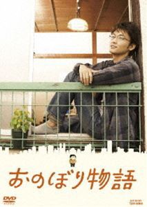 おのぼり物語 [DVD]