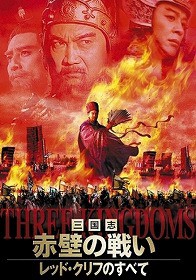 三国志・赤壁の戦い〜レッド・クリフのすべて〜 [DVD]