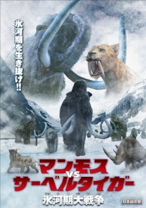 マンモス VS サーベルタイガー 氷河期大戦争 [DVD]