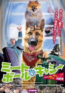 ミートボール＆キャシー こちらワンワン防犯課【日本語吹替版】 [DVD]