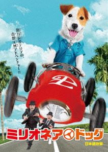 ミリオネア・ドッグ 日本語吹替版 [DVD]