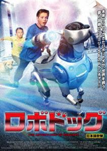 ロボドッグ 日本語吹替版 [DVD]