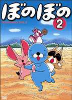 TVアニメシリーズ ぼのぼの 第2巻 [DVD]