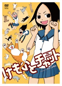 けものとチャット [DVD]