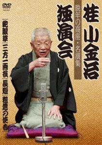 桂小金治独演会 晩年の高座・名演集 [DVD]