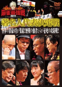 近代麻雀プレゼンツ 麻雀最強戦2011 著名人代表決定戦 [DVD]