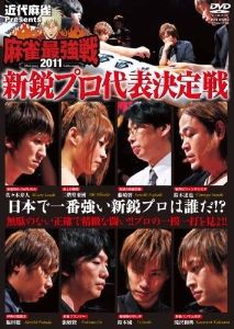 近代麻雀プレゼンツ 麻雀最強戦2011 新鋭プロ代表決定戦 [DVD]