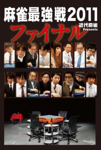 近代麻雀プレゼンツ 麻雀最強戦2011 ファイナル [DVD]