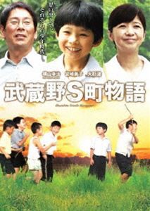 武蔵野S町物語 [DVD]