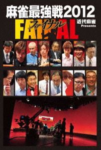 近代麻雀presents 麻雀最強戦2012 ファイナル [DVD]