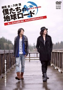 僕たちの地球ロード 美しい広大な自然に触れ、それぞれの目的をかなえる! [DVD]