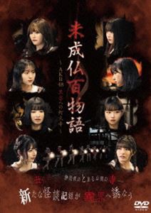 未成仏百物語〜AKB48異界への灯火寺〜 前編 ＆ 後編セットBOX [DVD]