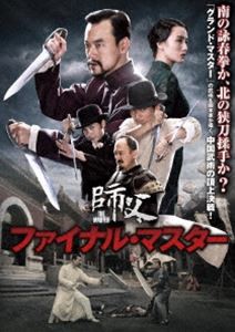 ファイナル・マスター [DVD]