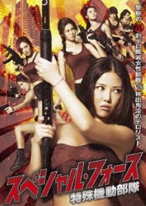 スペシャル・フォース 特殊機動部隊 [DVD]