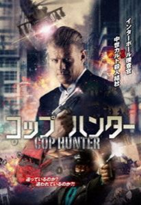 コップ・ハンター [DVD]