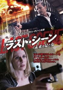 ラスト・シーン 〜未来を見た女 [DVD]