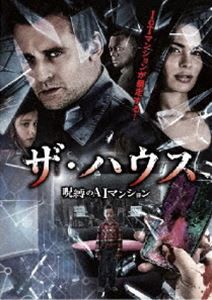 ザ・ハウス 〜呪縛のAIマンション [DVD]