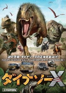 ダイナソーX 日本語吹替版 [DVD]